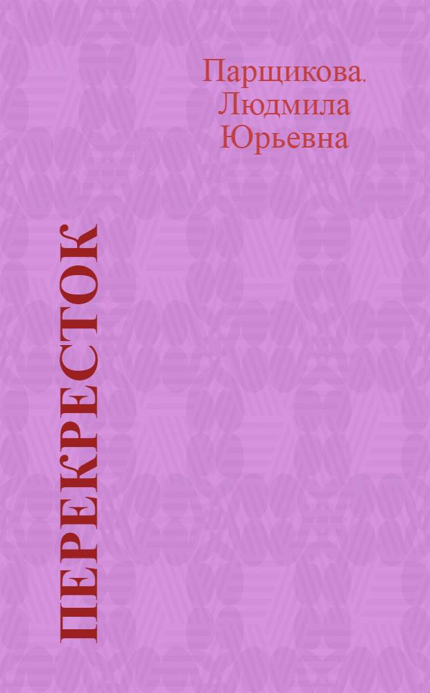 Перекресток : Стихи