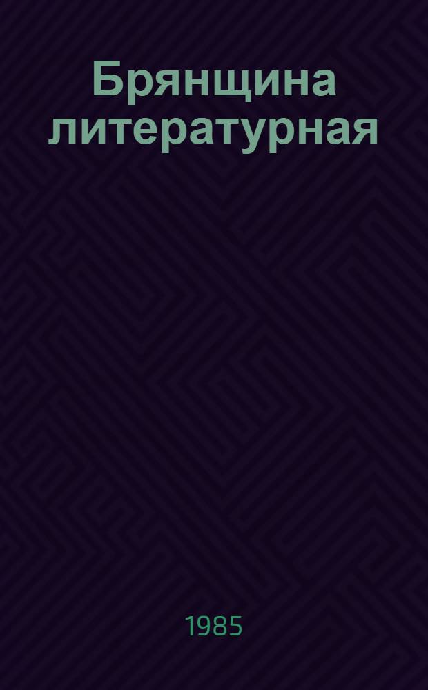 Брянщина литературная : Очерки