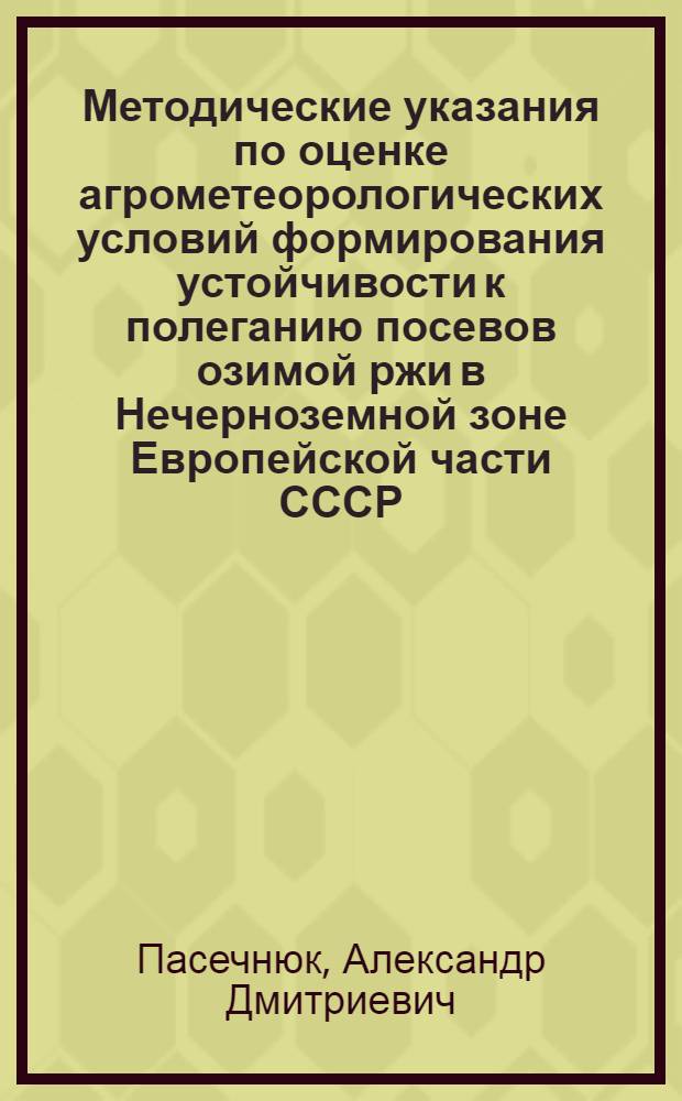 Методические указания по оценке агрометеорологических условий формирования устойчивости к полеганию посевов озимой ржи в Нечерноземной зоне Европейской части СССР