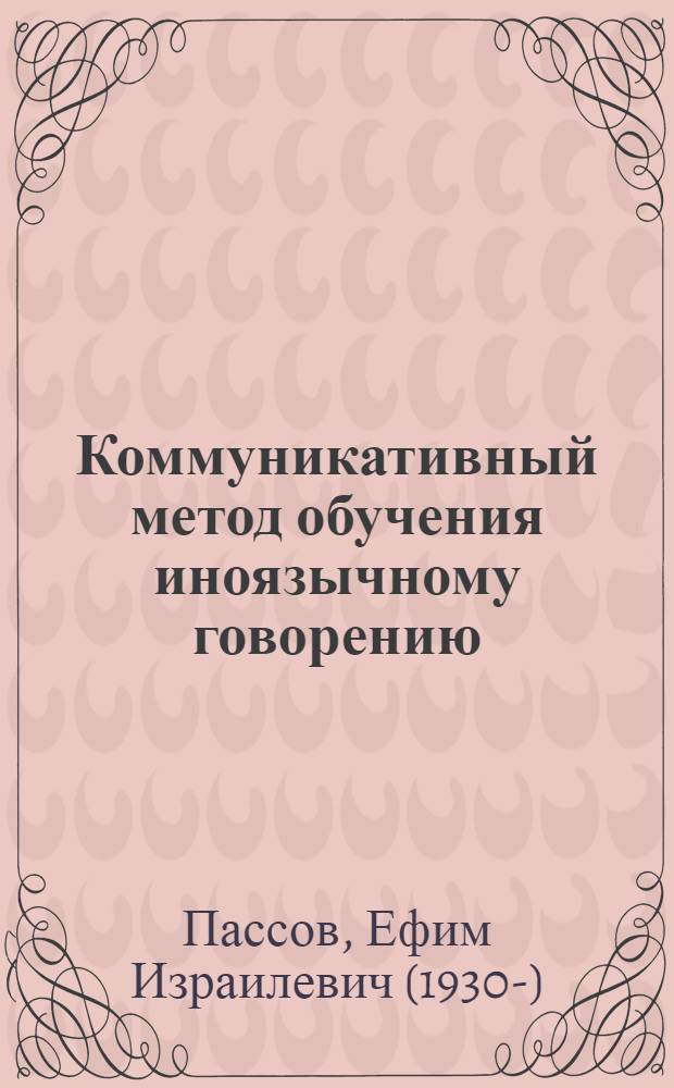 Коммуникативный метод обучения иноязычному говорению : Пособие для учителей иностр. яз