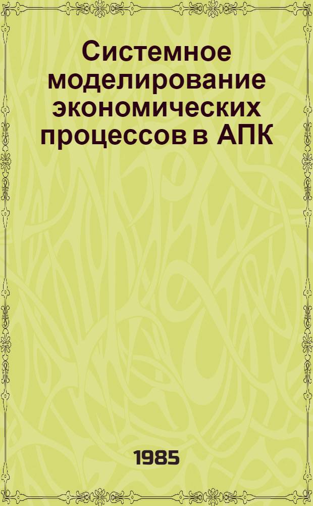 Системное моделирование экономических процессов в АПК