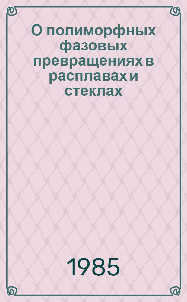 О полиморфных фазовых превращениях в расплавах и стеклах