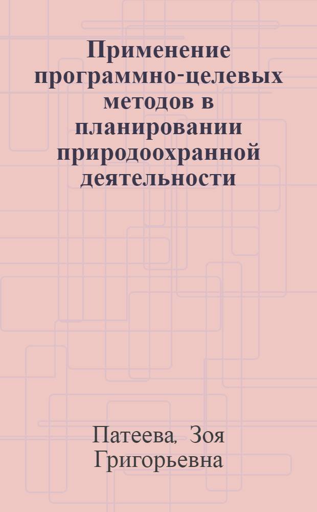 Применение программно-целевых методов в планировании природоохранной деятельности