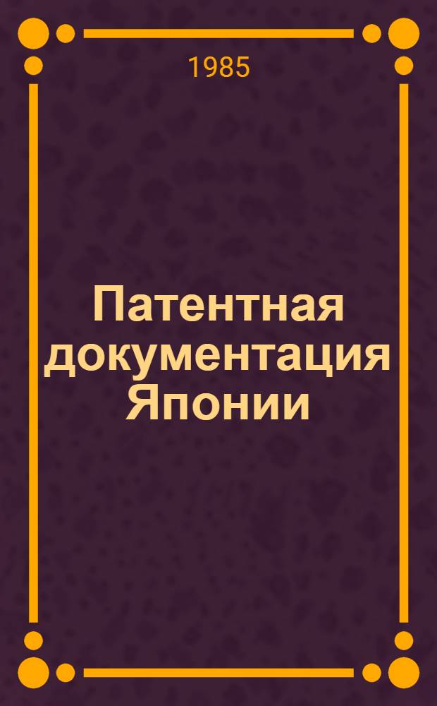 Патентная документация Японии