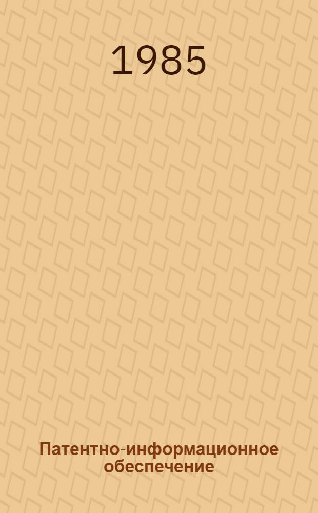 Патентно-информационное обеспечение : Сб. ил. материалов