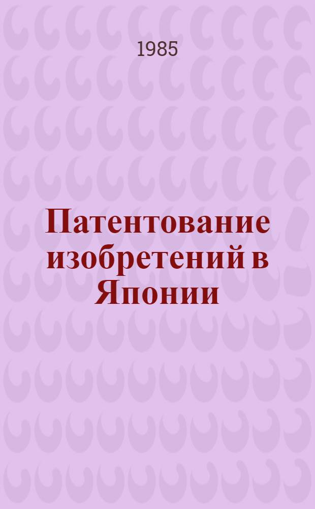 Патентование изобретений в Японии : Практ. руководство