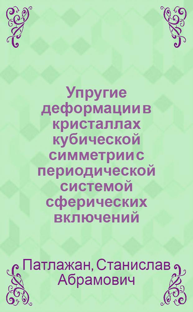 Упругие деформации в кристаллах кубической симметрии с периодической системой сферических включений