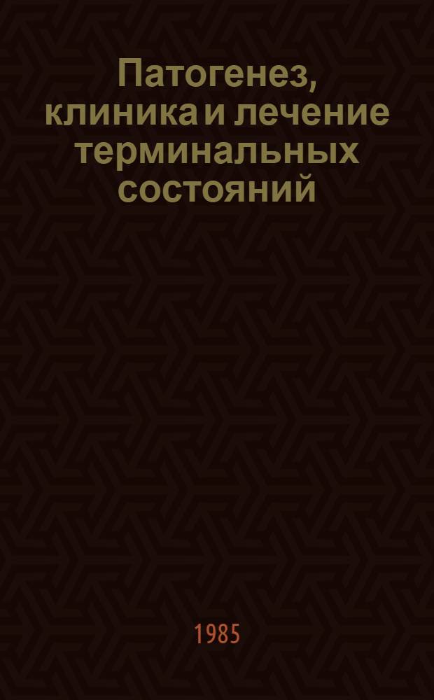 Патогенез, клиника и лечение терминальных состояний : (Сб. науч. тр.)