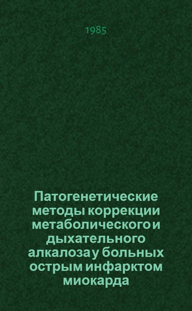 Патогенетические методы коррекции метаболического и дыхательного алкалоза у больных острым инфарктом миокарда : Метод. рекомендация