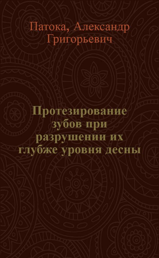 Протезирование зубов при разрушении их глубже уровня десны : Автореф. дис. на соиск. учен. степ. канд. мед. наук : (14.00.21)