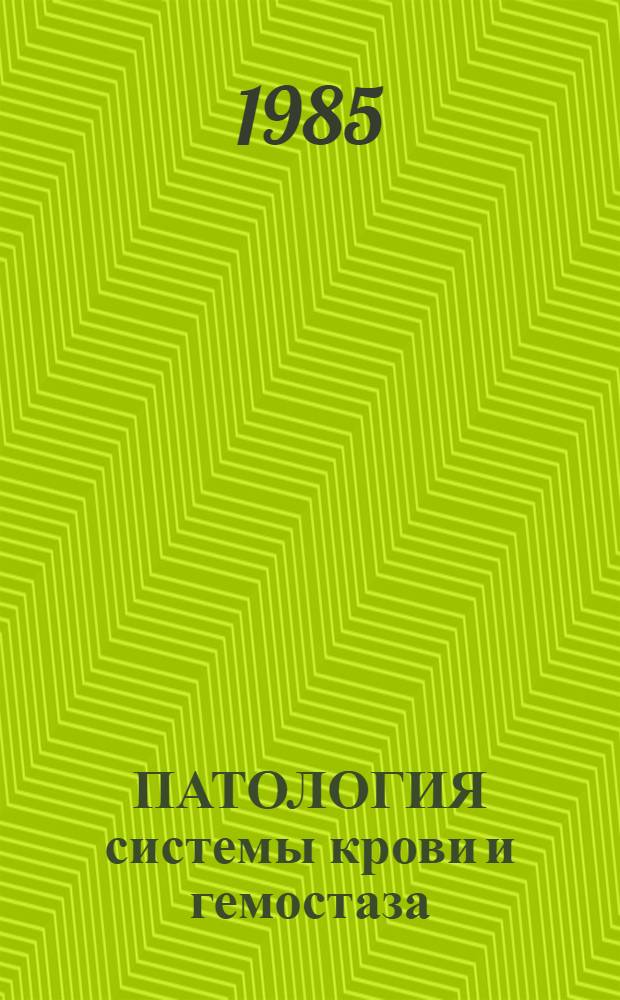 ПАТОЛОГИЯ системы крови и гемостаза : Учеб.-метод. разраб. к практ. занятиям для студентов