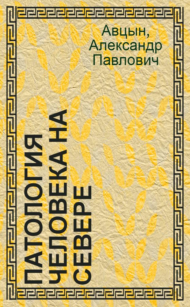 Патология человека на Севере
