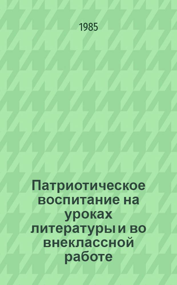 Патриотическое воспитание на уроках литературы и во внеклассной работе : Из опыта работы словесников Белоруссии : Кн. для учителя : Сб. ст.