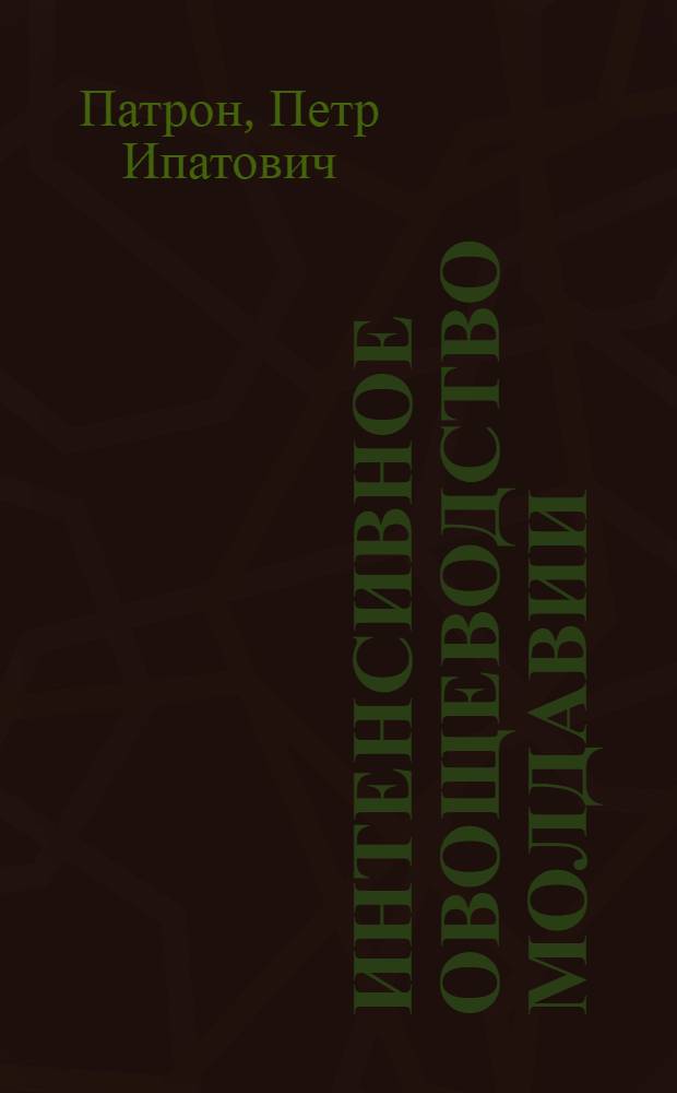 Интенсивное овощеводство Молдавии