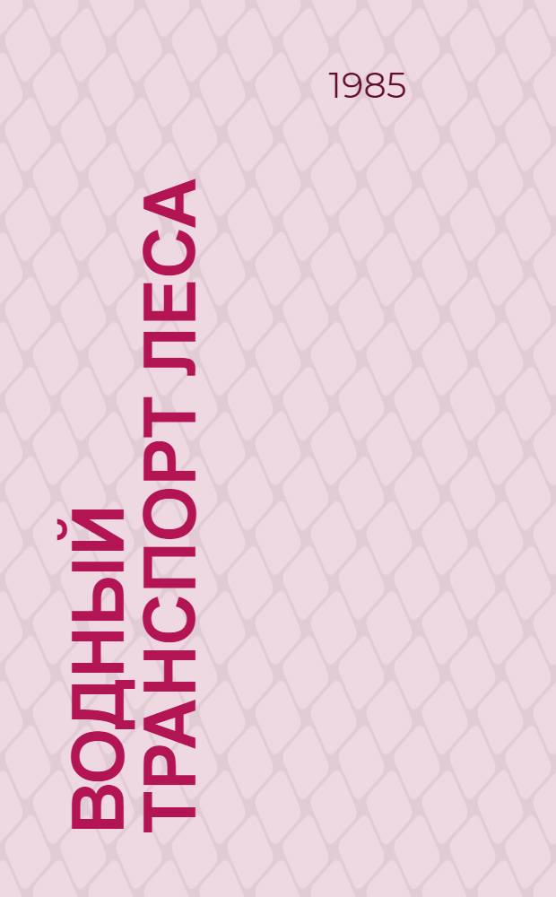 Водный транспорт леса : Учеб. для вузов по спец. "Лесоинж. дело"