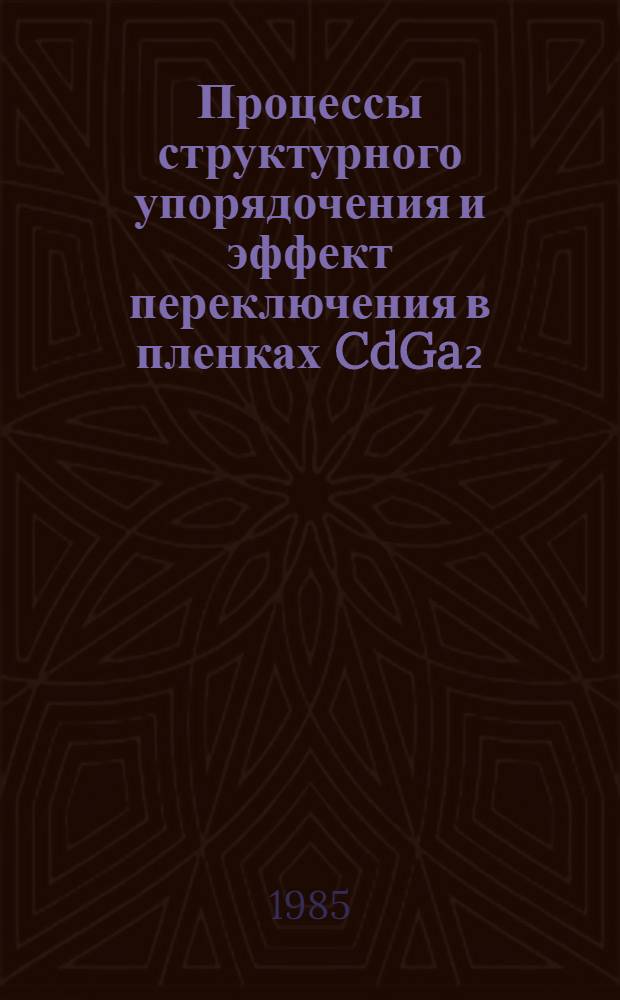 Процессы структурного упорядочения и эффект переключения в пленках CdGa₂ (In₂)Te₄ : Автореф. дис. на соиск. учен. степ. к. ф.-м. н