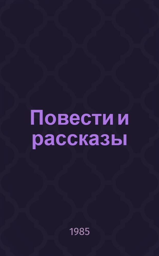 Повести и рассказы
