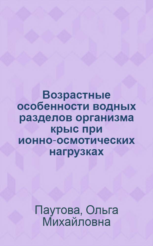 Возрастные особенности водных разделов организма крыс при ионно-осмотических нагрузках : Автореф. дис. на соиск. учен. степ. канд. биол. наук : (03.00.13)