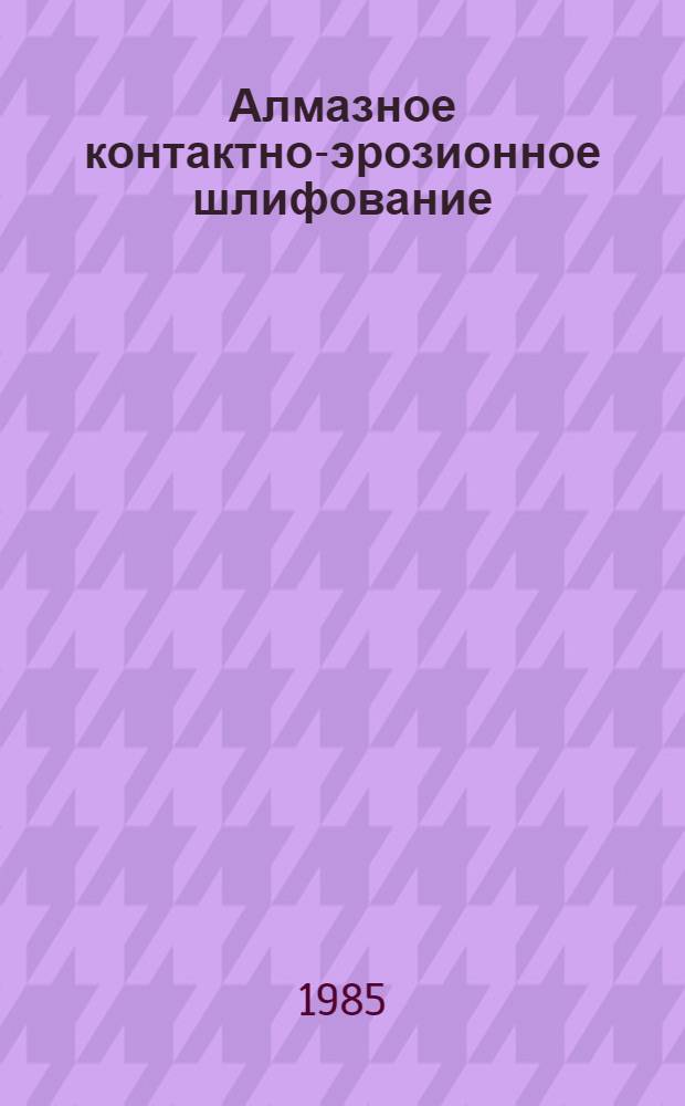 Алмазное контактно-эрозионное шлифование