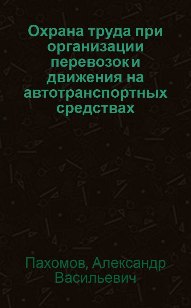 Охрана труда при организации перевозок и движения на автотранспортных средствах : Вентиляция и отопление на автотрансп. средствах : Учеб. пособие