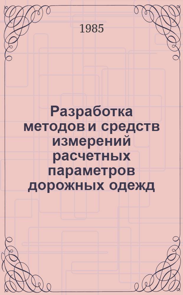 Разработка методов и средств измерений расчетных параметров дорожных одежд : Автореф. дис. на соиск. учен. степ. канд. техн. наук : (05.23.14)