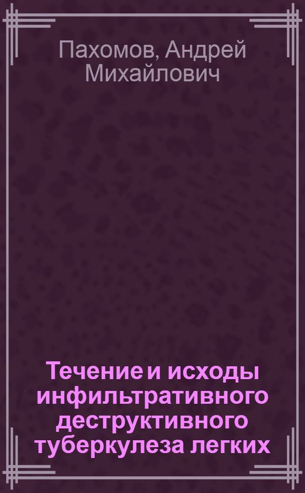 Течение и исходы инфильтративного деструктивного туберкулеза легких : (Клинико-иммунол. исслед.) : Автореф. дис. на соиск. учен. степ. канд. мед. наук : (14.00.26)