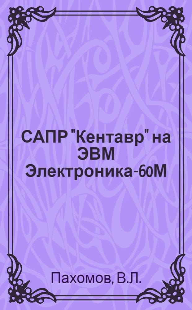 САПР "Кентавр" на ЭВМ Электроника-60М