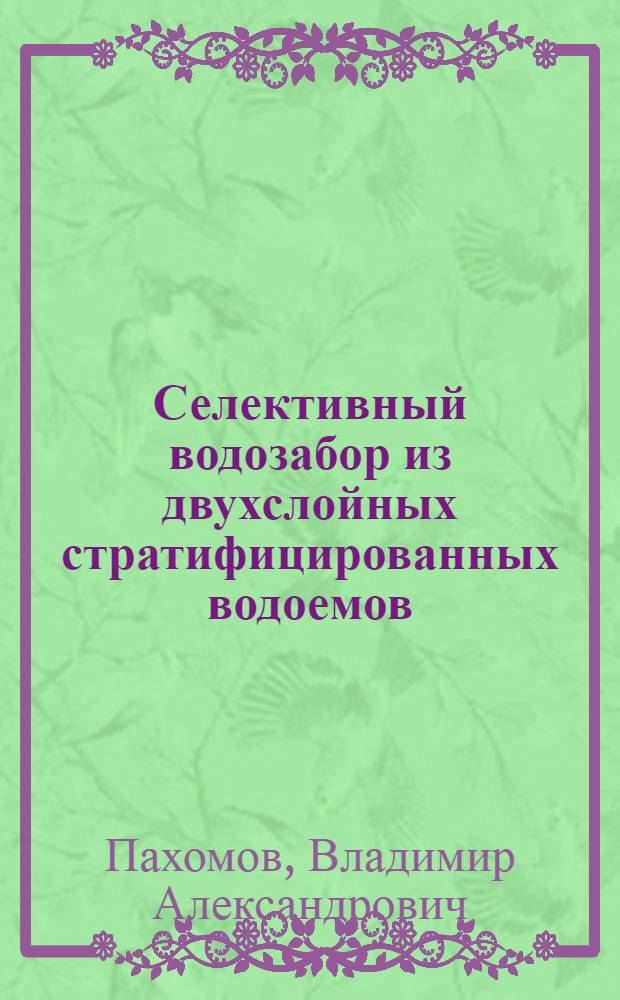 Селективный водозабор из двухслойных стратифицированных водоемов : Автореф. дис. на соиск. учен. степ. канд. техн. наук : (05.14.09)