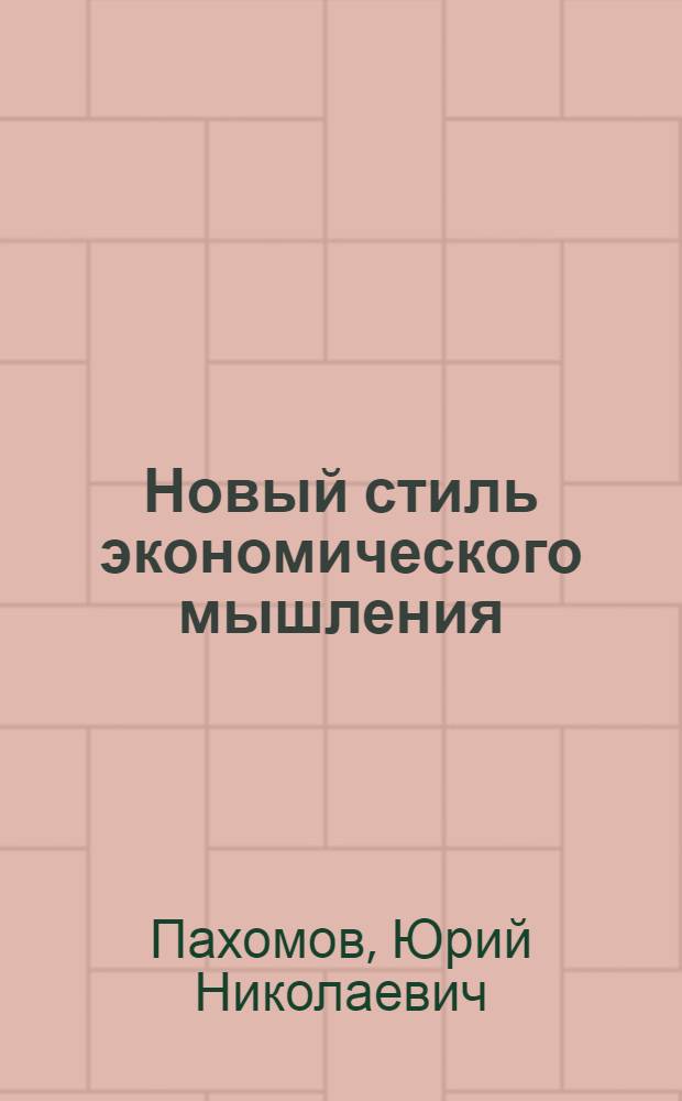 Новый стиль экономического мышления