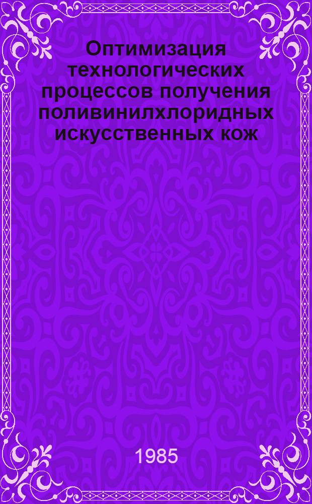 Оптимизация технологических процессов получения поливинилхлоридных искусственных кож : Автореф. дис. на соиск. учен. степ. канд. техн. наук : (05.17.06)