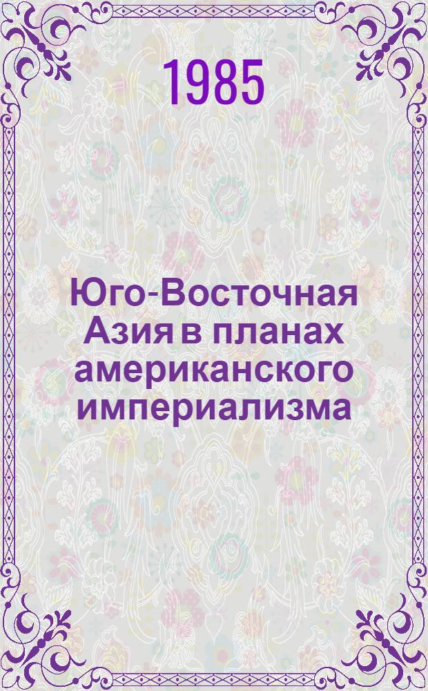 Юго-Восточная Азия в планах американского империализма