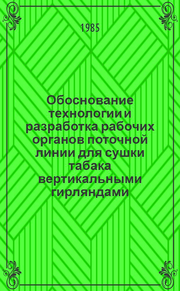 Обоснование технологии и разработка рабочих органов поточной линии для сушки табака вертикальными гирляндами : Автореф. дис. на соиск. учен. степ. канд. техн. наук : (05.20.01)