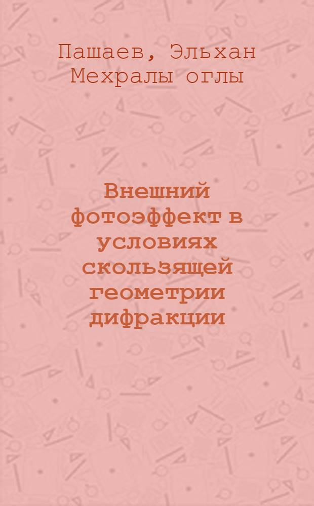 Внешний фотоэффект в условиях скользящей геометрии дифракции : Автореф. дис. на соиск. учен. степ. канд. физ.-мат. наук : (01.04.07)