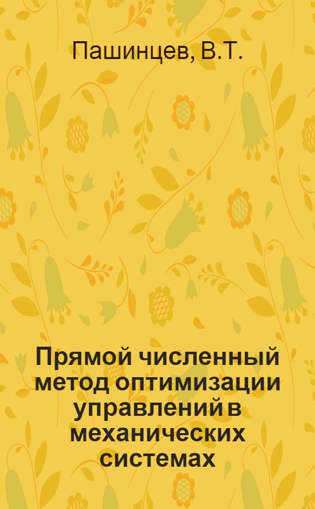 Прямой численный метод оптимизации управлений в механических системах