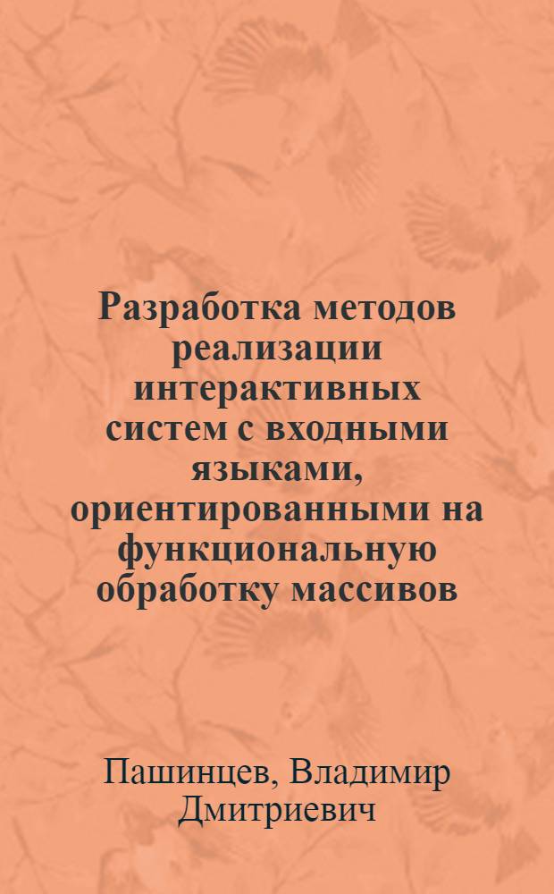 Разработка методов реализации интерактивных систем с входными языками, ориентированными на функциональную обработку массивов (типа АПЛ) : Автореф. дис. на соиск. учен. степ. канд. техн. наук : (05.13.13; 05.13.11)