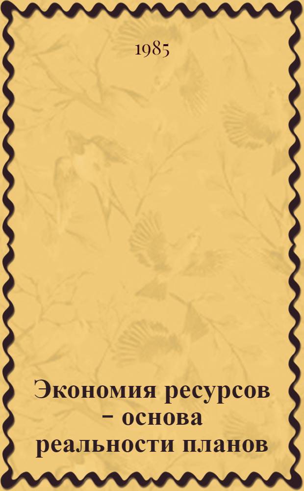 Экономия ресурсов - основа реальности планов