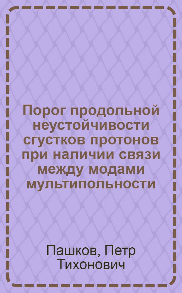 Порог продольной неустойчивости сгустков протонов при наличии связи между модами мультипольности