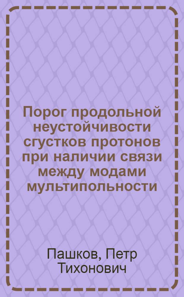 Порог продольной неустойчивости сгустков протонов при наличии связи между модами мультипольности