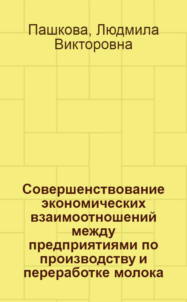 Совершенствование экономических взаимоотношений между предприятиями по производству и переработке молока : На материалах Ставроп. края : Автореф. дис. на соиск. учен. степ. к. э. н