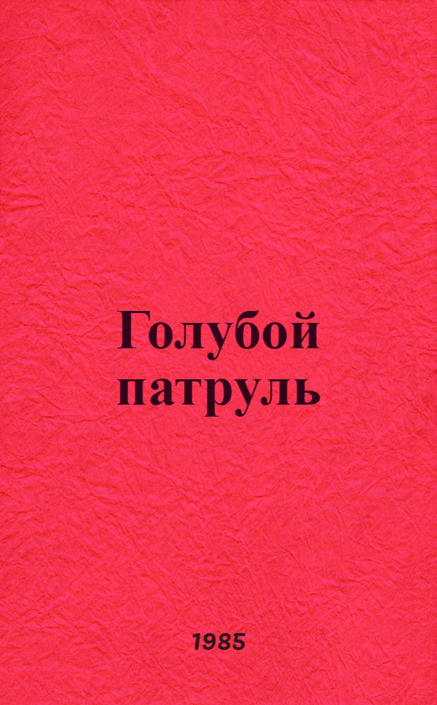 Голубой патруль : Для сред. шк. возраста