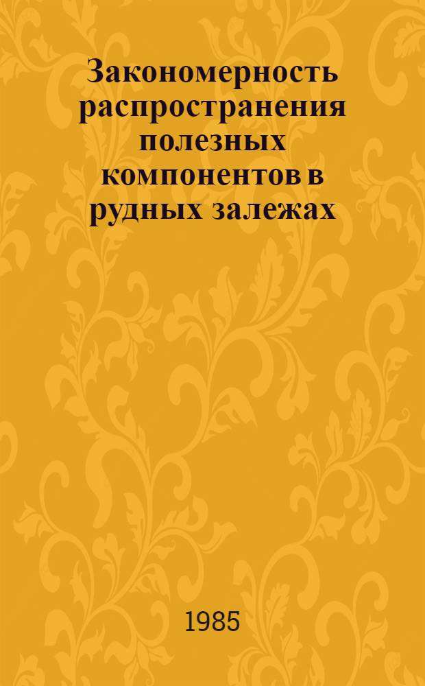 Закономерность распространения полезных компонентов в рудных залежах : Спецкурс