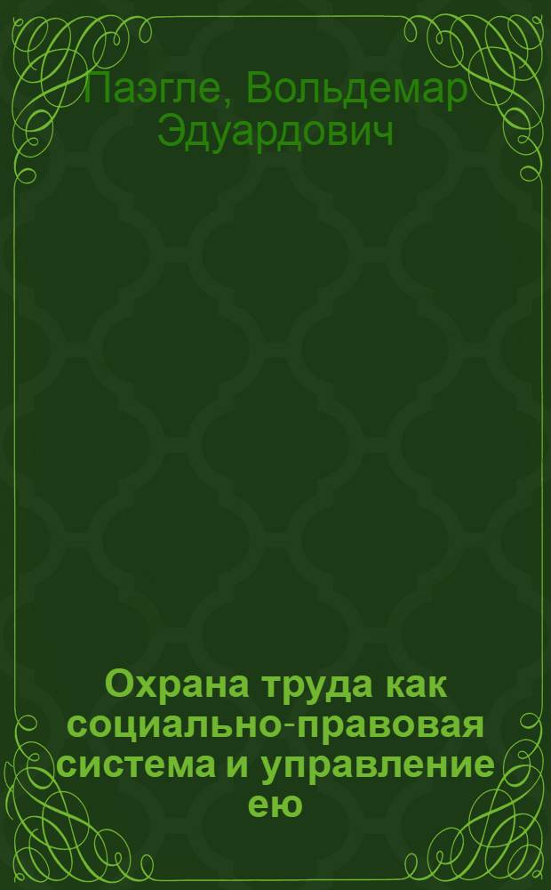 Охрана труда как социально-правовая система и управление ею