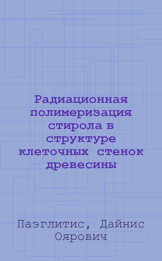 Радиационная полимеризация стирола в структуре клеточных стенок древесины : Автореф. дис. на соиск. учен. степ. канд. хим. наук : (02.00.06)