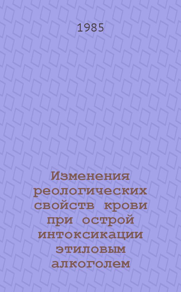 Изменения реологических свойств крови при острой интоксикации этиловым алкоголем : Автореф. дис. на соиск. учен. степ. канд. мед. наук : (14.00.16)