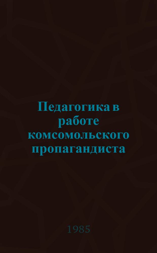 Педагогика в работе комсомольского пропагандиста : Метод. рекомендации