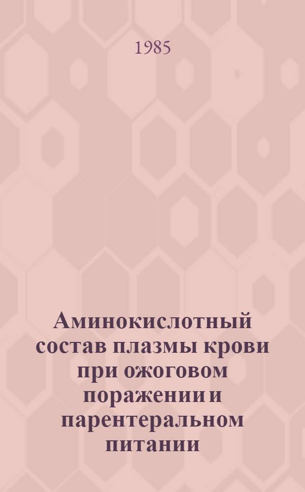 Аминокислотный состав плазмы крови при ожоговом поражении и парентеральном питании : Автореф. дис. на соиск. учен. степ. канд. биол. наук : (03.00.04)