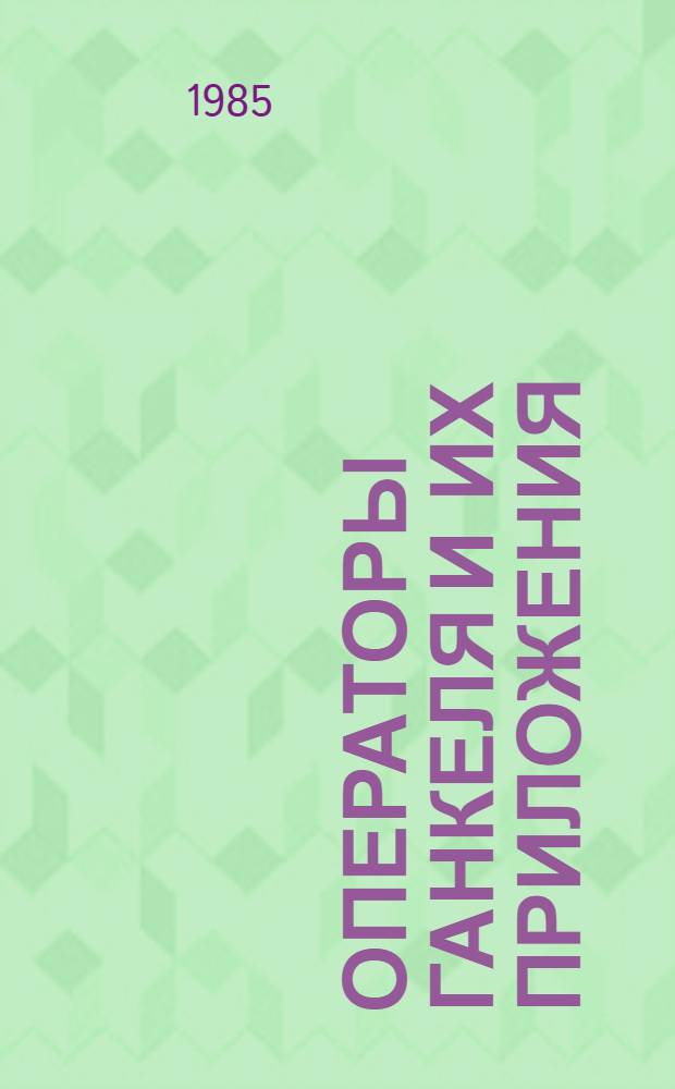 Операторы Ганкеля и их приложения : Автореф. дис. на соиск. учен. степ. д-ра физ.-мат. наук : (01.01.01)