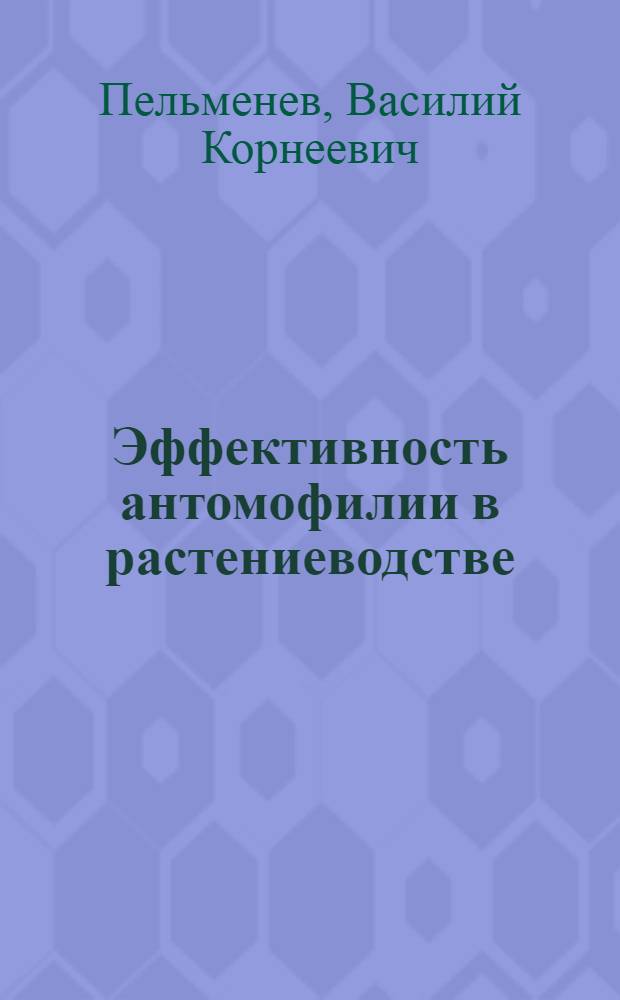 Эффективность антомофилии в растениеводстве