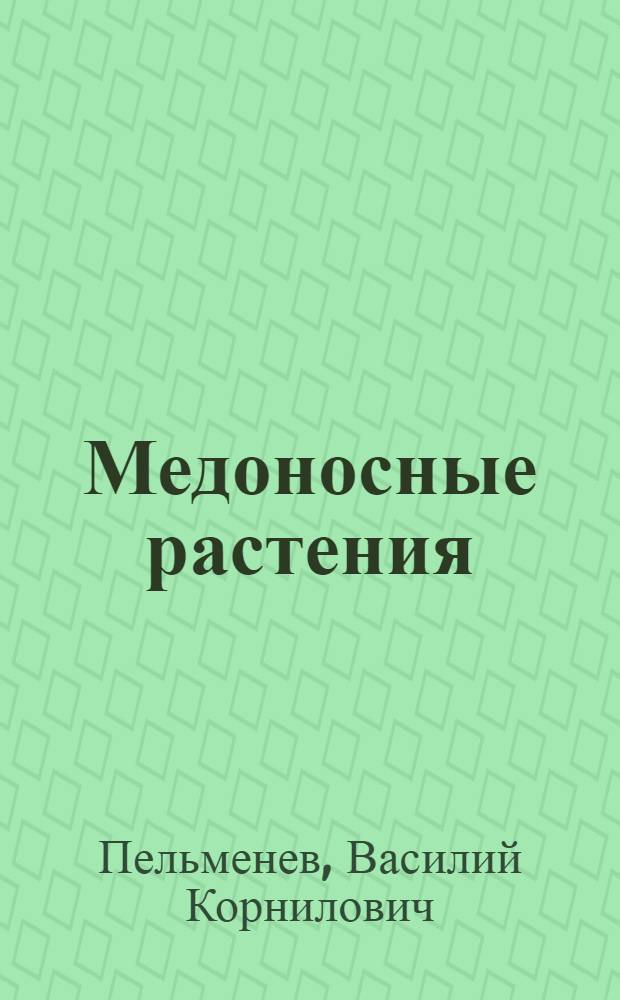 Медоносные растения