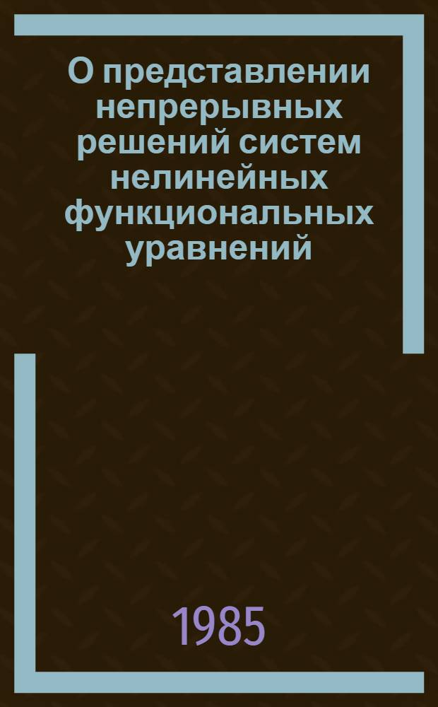 О представлении непрерывных решений систем нелинейных функциональных уравнений
